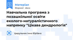 Навчальна програма з позашкільної освіти еколого-натуралістичного напрямку "Цікава дендрологія"