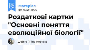 Роздаткові картки "Основні поняття еволюційної біології"