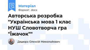 Авторська розробка "Українська мова 1 клас НУШ Словотворча гра "Їжачок""