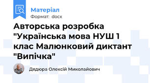 Авторська розробка "Українська мова НУШ 1 клас Малюнковий диктант "Випічка"