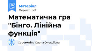 Математична гра "Бінго. Лінійна функція"