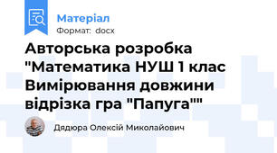 Авторська розробка "Математика НУШ 1 клас Вимірювання довжини відрізка гра "Папуга""