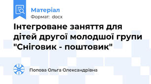 Інтегроване заняття для дітей другої молодшої групи "Сніговик - поштовик"