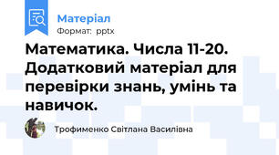 Математика. Числа 11-20. Додатковий матеріал для перевірки знань, умінь та навичок.