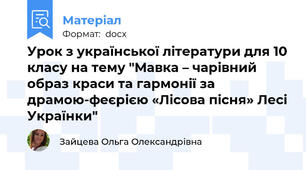 Урок з української літератури для 10 класу на тему "Мавка – чарівний образ краси та гармонії за драмою-феєрією «Лісова пісня» Лесі Українки"