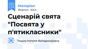 Сценарій свята "Посвята у п'ятикласники"