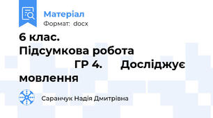 6 клас.                          Підсумкова робота                                        ГР 4.      Досліджує мовлення