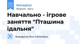 Навчально - ігрове заняття "Пташина їдальня"