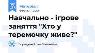 Навчально - ігрове заняття "Хто у теремочку живе?"