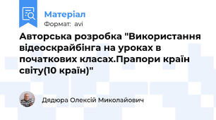Авторська розробка "Використання відеоскрайбінга на уроках в початкових класах.Прапори країн світу(10 країн)"