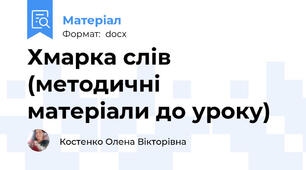 Хмарка слів (методичні матеріали до уроку)