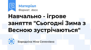 Навчально - ігрове заняття "Сьогодні Зима з Весною зустрічаються"