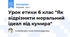 Урок етики 6 клас "Як відрізнити моральний ідеал від кумира"