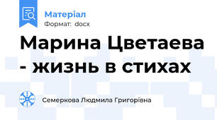 Марина Цветаева - жизнь в стихах