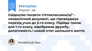 Свідоцтво посвяти п’ятикласника/ці" – символічний документ, що підтверджує перехід учня до 5-го класу. Підійде також для 1-го класу, відображає дружбу, допитливість і новий етап шкільного життя.