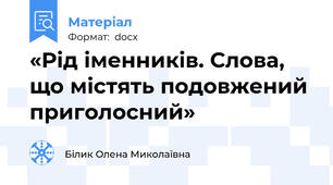 «Рід іменників. Слова, що містять подовжений приголосний»
