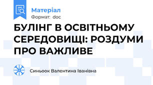 БУЛІНГ В ОСВІТНЬОМУ СЕРЕДОВИЩІ: РОЗДУМИ ПРО ВАЖЛИВЕ