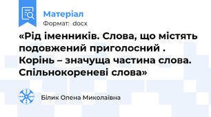 «Рід іменників. Слова, що містять подовжений приголосний . Корінь – значуща частина слова. Спільнокореневі слова»