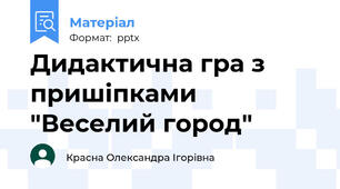 Дидактична гра з пришіпками "Веселий город"
