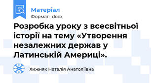 Розробка уроку з всесвітньої історії на тему «Утворення незалежних держав у Латинській Америці».