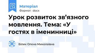 Урок розвиток зв’язного мовлення. Тема: «У гостях в іменинниці»