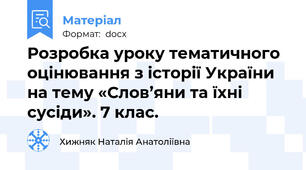 Розробка уроку тематичного оцінювання з історії України на тему «Слов’яни та їхні сусіди». 7 клас.