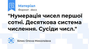 "Нумерація чисел першої сотні. Десяткова система числення. Сусіди числ."