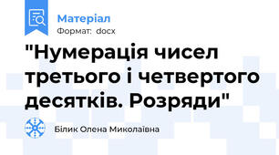 "Нумерація чисел третього і четвертого десятків. Розряди"