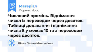 Числовий промінь. Віднімання чисел із переходом через десяток. Таблиці додавання і віднімання числа 8 у межах 10 та з переходом через десяток.