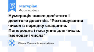 Нумерація чисел дев’ятого і десятого десятків. "Розташування чисел в порядку спадання. Попереднє і наступне для числа. Іменовані числа"