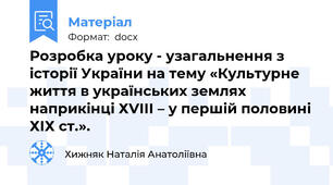 Розробка уроку - узагальнення з історії України на тему «Культурне життя в українських землях наприкінці ХVІІІ – у першій половині ХІХ ст.».