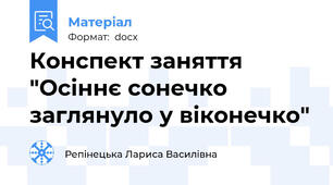 Конспект заняття "Осіннє сонечко заглянуло у віконечко"
