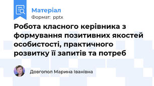 Робота класного керівника з формування позитивних якостей особистості, практичного розвитку її запитів та потреб