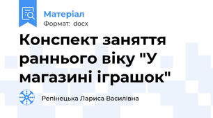 Конспект заняття раннього віку "У магазині іграшок"