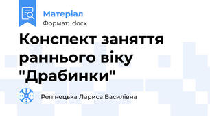 Конспект заняття раннього віку "Драбинки"