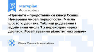 «Примати – представники класу Ссавці. Нумерація чисел першої сотні. Числа шостого десятка. Таблиці додавання і віднімання числа 7 з переходом через десяток. Розв’язування різнотипних задач»