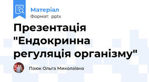 Презентація "Ендокринна регуляція організму"