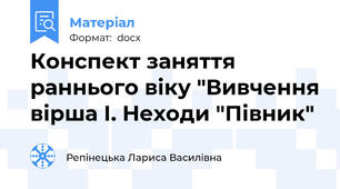 Конспект заняття раннього віку "Вивчення вірша І. Неходи "Півник"