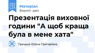 Презентація виховної години "А щоб краща була в мене хата"