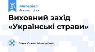 Виховний захід «Українські страви»