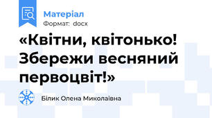 «Квітни, квітонько! Збережи весняний первоцвіт!»