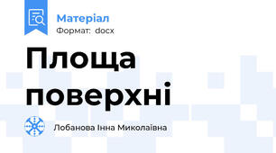 Площа поверхні