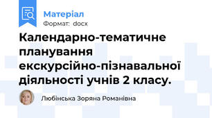 Календарно-тематичне планування екскурсійно-пізнавальної діяльності учнів 2 класу.