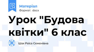Урок "Будова квітки" 6 клас