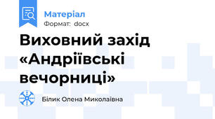 Виховний захід «Андріївські вечорниці»