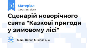 Сценарій новорічного свята "Казкові пригоди у зимовому лісі"