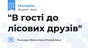 "В гості до лісових друзів"
