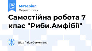 Самостійна робота 7 клас "Риби.Амфібії"