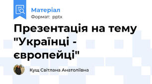 Презентація на тему "Українці - європейці"