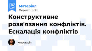 Конструктивне розв'язання конфліктів. Ескалація конфліктів